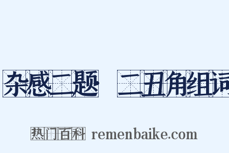 杂感二题·二丑角组词是什么意思的图片